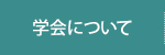 学会について