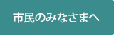 市民のみなさまへ