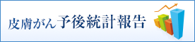 皮膚がん予後統計報告