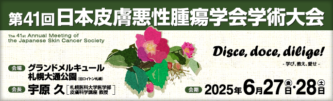 第41回日本皮膚悪性腫瘍学会学術大会