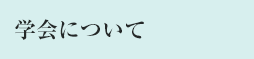 学会について