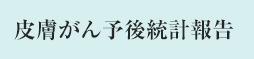 皮膚がん予後統計報告