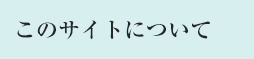 このサイトについて